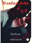 Оливия Лейк - Любовь со вкусом миндаля