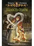 Ольга Готина - Шалость судьбы