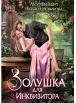 Леси Филеберт - Золушка для инквизитора