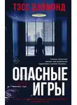 Тэсс Даймонд - Опасные игры
