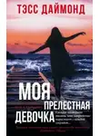 Тэсс Даймонд - Моя прелестная девочка