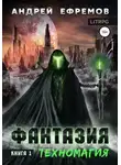 Андрей Ефремов - Техномагия