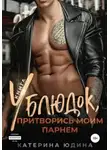 Екатерина Юдина - Ублюдок, притворись моим парнем… Книга 2