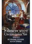 Милена Завойчинская - Большие планы Маэстрины