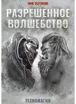 Ник Перумов - Разрешенное волшебство