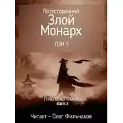 Постер книги Потусторонний злой монарх - том 1