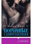 Меган Марч - Порочные удовольствия