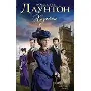 Постер книги Хозяйка