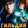 Дмитрий Ра - Гильдия злодеев. Том 2