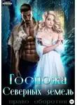 Эми Мун - Госпожа Северных земель. Право оборотня