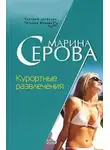 Марина Серова - Курортные развлечения