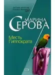 Марина Серова - Месть Гиппократа
