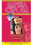 Марина Серова - Кто последний к маньяку?
