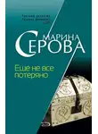 Марина Серова - Еще не все потеряно