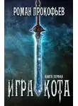 Роман Прокофьев - Игра Кота