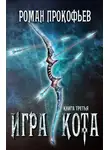 Роман Прокофьев - Игра Кота. Книга третья
