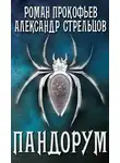 Роман Прокофьев - Игра Кота. Пандорум
