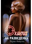 Мария Зайцева - Охота на разведенку