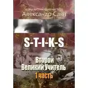 Постер книги S-T-I-K-S. Второй Великий Учитель