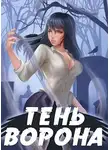 Сергей Орлов - Тень Ворона
