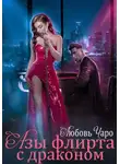 Любовь Чаро - Азы флирта с драконом