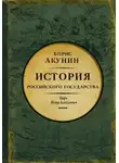 Борис Акунин - Азиатская европеизация. Царь Петр Алексеевич