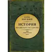 Постер книги Азиатская европеизация. Царь Петр Алексеевич