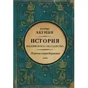 Постер книги Первая сверхдержава