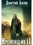 Дмитрий Билик - Временщик. Книга Вторая