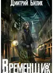 Дмитрий Билик - Временщик