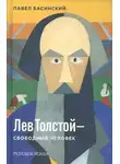 Павел Басинский - Лев Толстой — свободный человек