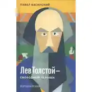 Постер книги Лев Толстой — свободный человек