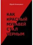 Юрий Климович - Как красный муравей стал черным