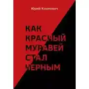 Постер книги Как красный муравей стал черным
