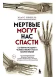 Клаус Пюшель - Мёртвые могут нас спасти. Как вскрытие одного человека может спасти тысячи жизней