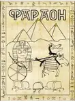 Дмитрий Распопов - Фараон