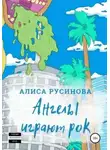 Алиса Русинова - Ангелы играют рок