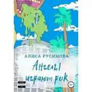 Постер книги Ангелы играют рок