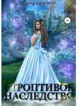 Берта Свон - Строптивое наследство