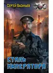 Сергей Васильев - Сталь Императора