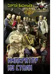 Сергей Васильев - Император из стали