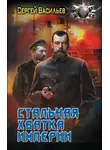 Сергей Васильев - Стальная хватка империи