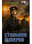 Сергей Васильев - Стальная империя