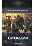 Евгений Шалашов - Цитадели
