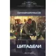 Постер книги Цитадели