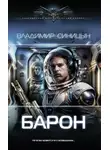 Владимир Синицын -  Барон