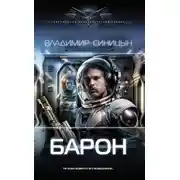 Постер книги  Барон
