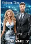 Любовь Чаро - Охота на серую мышку