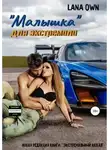 LANA OWN - «Малышка» для экстремала