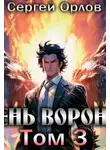 Сергей Орлов - Тень Ворона – 3